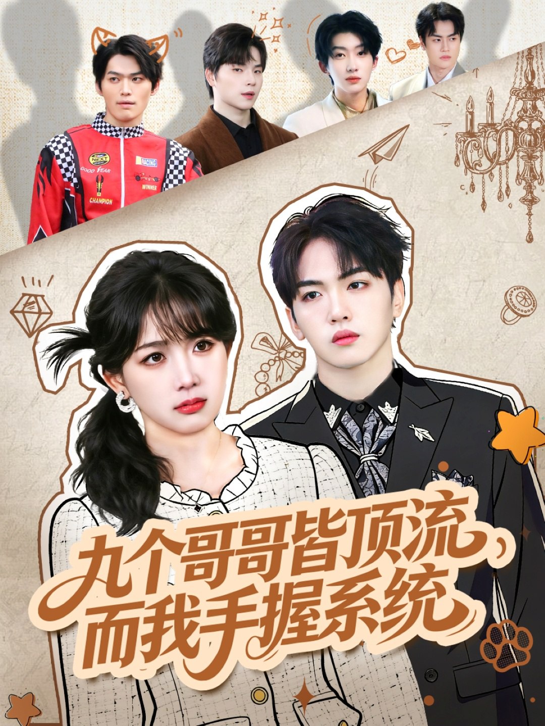 九个哥哥皆顶流而我手握系统 (80集) 韦钧哲&秋妙妙 | 短剧