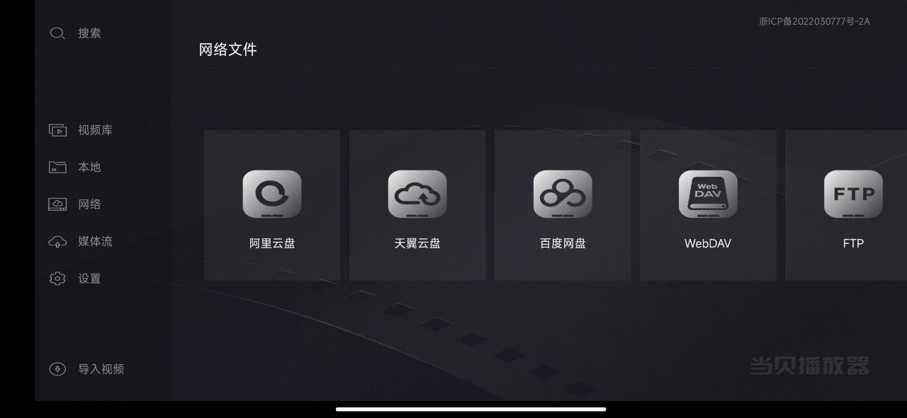 当贝播放器 v1.4.9 纯净版 支持阿里/百度网盘