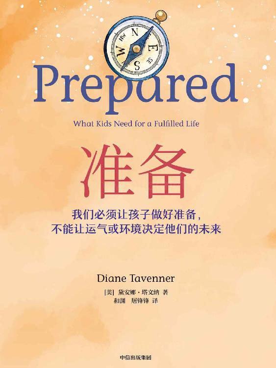 准备 [﻿学习教育] [pdf+全格式]