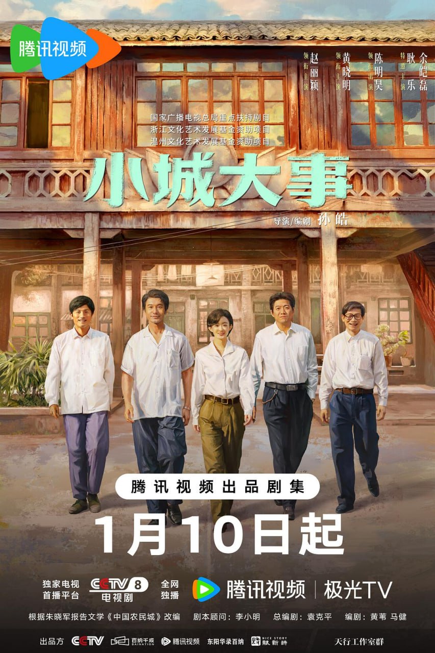 小城大事 更新16集 国语中字 2026 4K