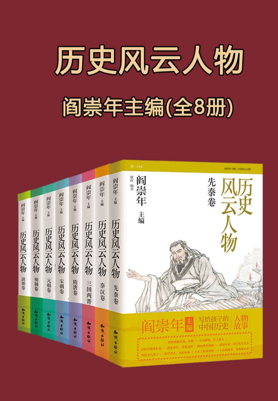 历史风云人物[全套八本]