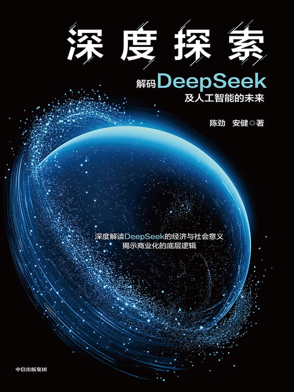 深度探索：解码DeepSeek及人工智能的未来更好理解人工智能的当下与未来