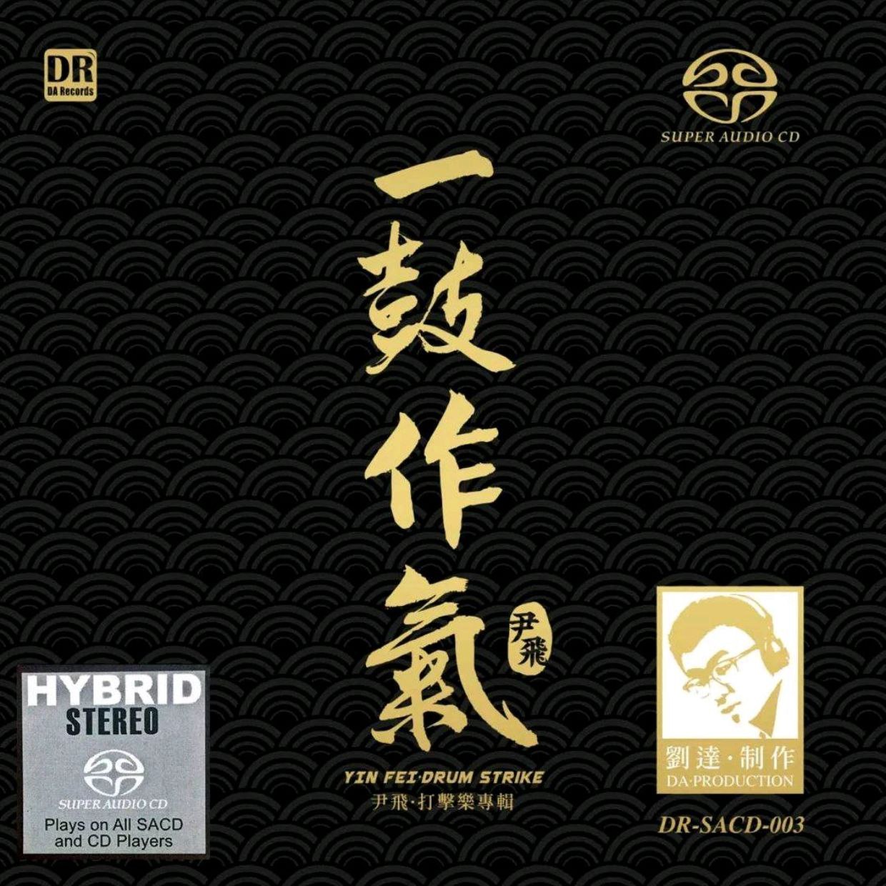 达人艺典 2020一鼓作气尹飞打击乐SACD DSF