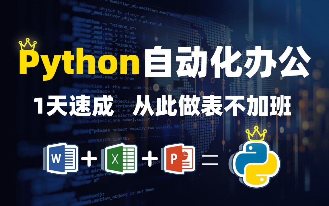 B站-冰冷的希望123Python办公篇
