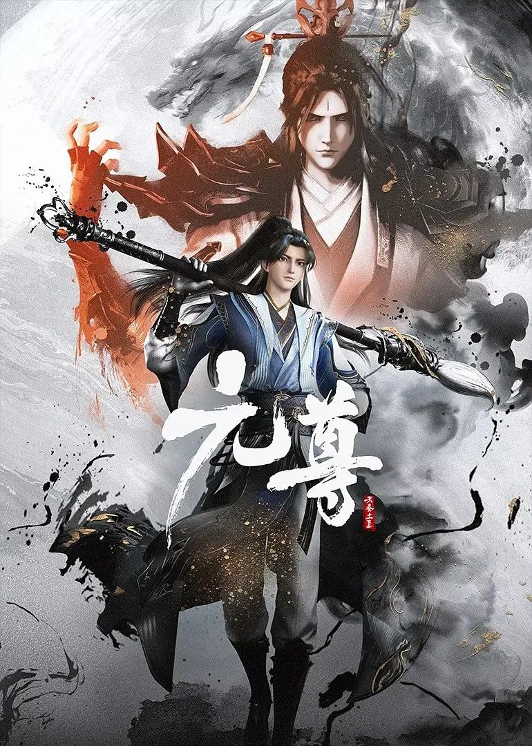 元尊 (2024)[动作 动画 奇幻 冒险 古装] 臻彩4K更新至14