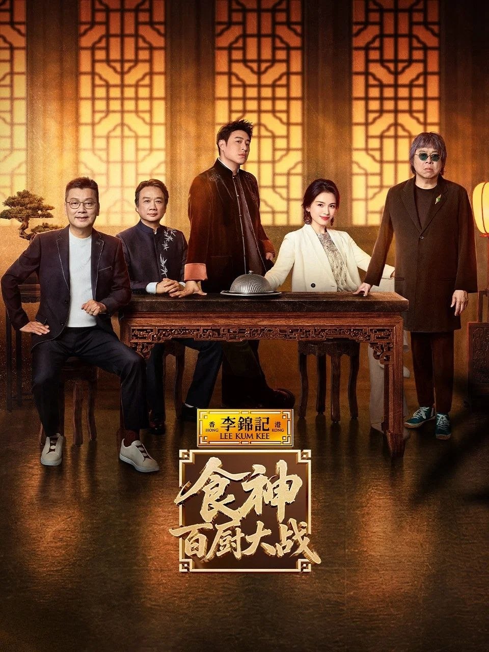 食神·百厨大战 更0730 / 食神百厨大战  [2026][综艺]