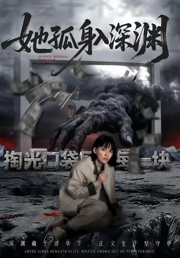 她孤身入深渊 (55集) 良浩&黎云 | 短剧