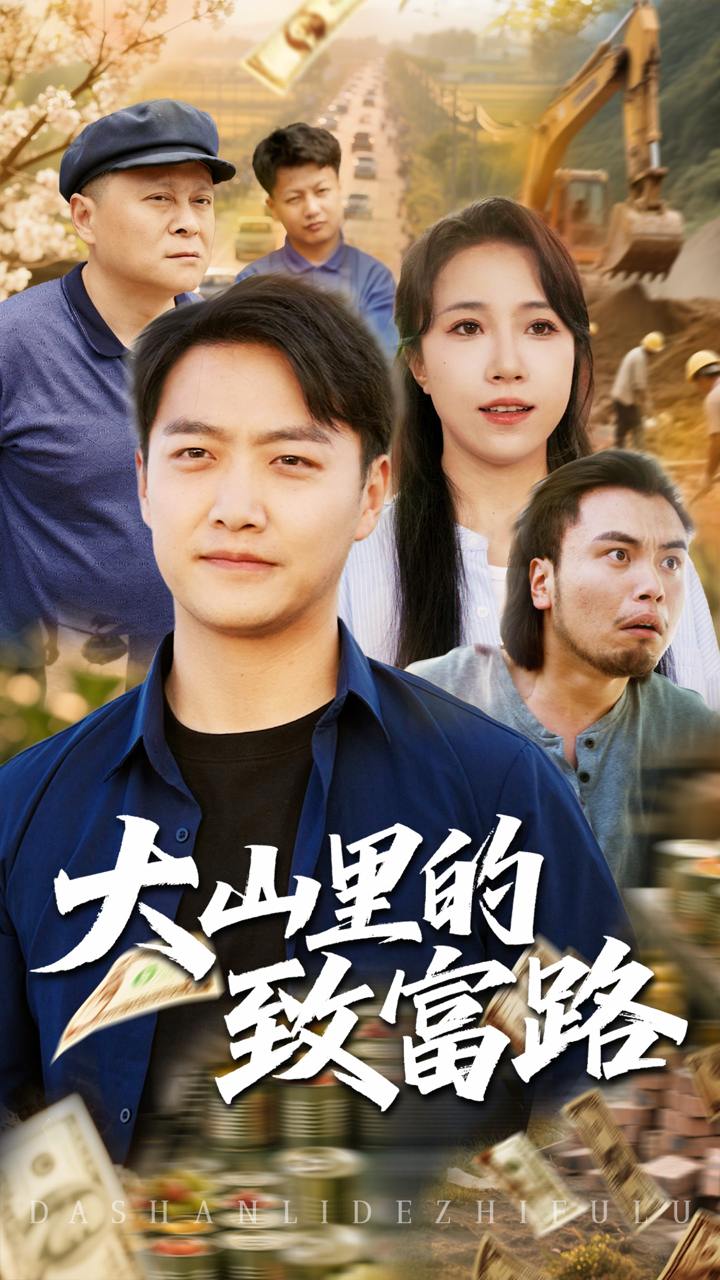 大山里的致富路（65集）惠一秋&任志鹏  /最新 短剧