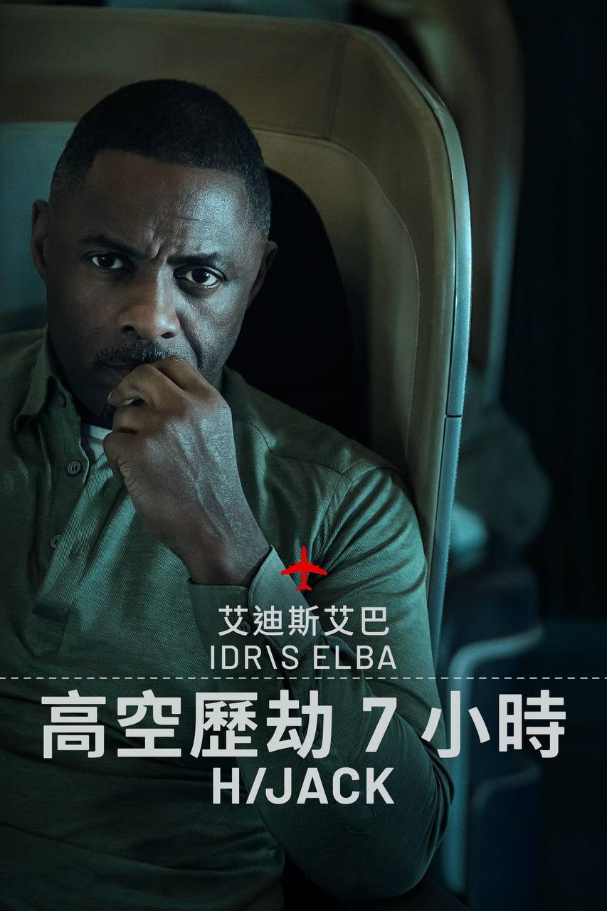 历劫惊途 第二季（2026）4K DV&HDR 内封官中 S02E01