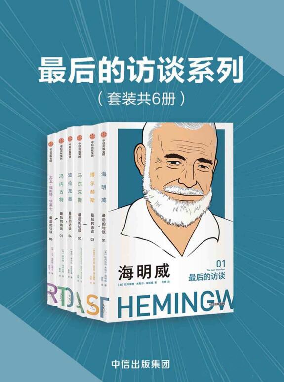 最后的访谈系列（套装共6册） [﻿套装合集] [pdf+全格式]