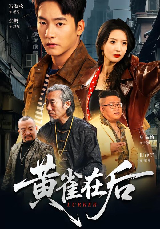 黄雀在后 (82集) 张嘉怡&朱新辉 | 短剧