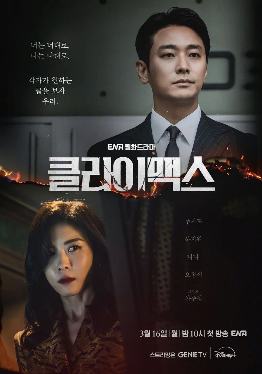 权欲之巅 2026 更至第1集 1080p 内封简繁英字幕 클라이맥스 Climax