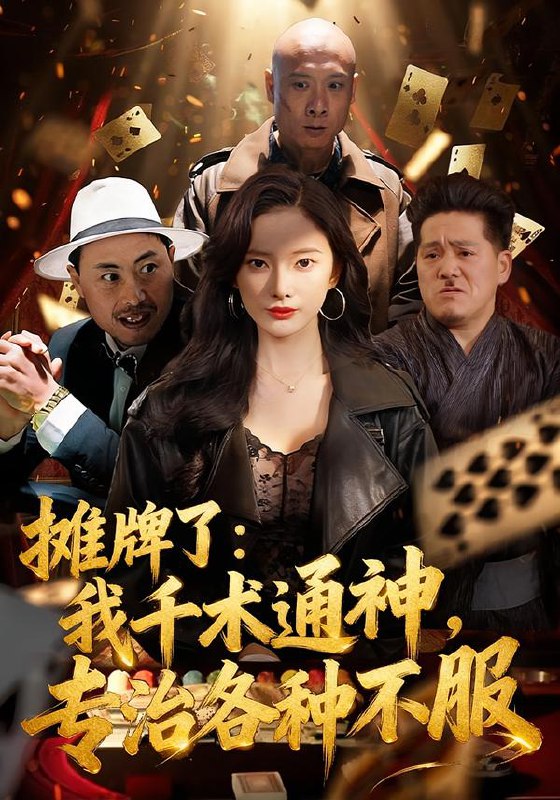 摊牌了我千术通神专治各种不服 (80集) 可凡&木木 | 短剧