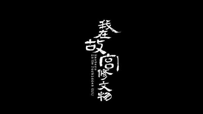 我在故宫修文物