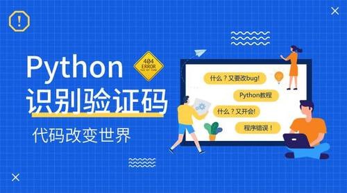 Python深度学习验证码识别全集视频课