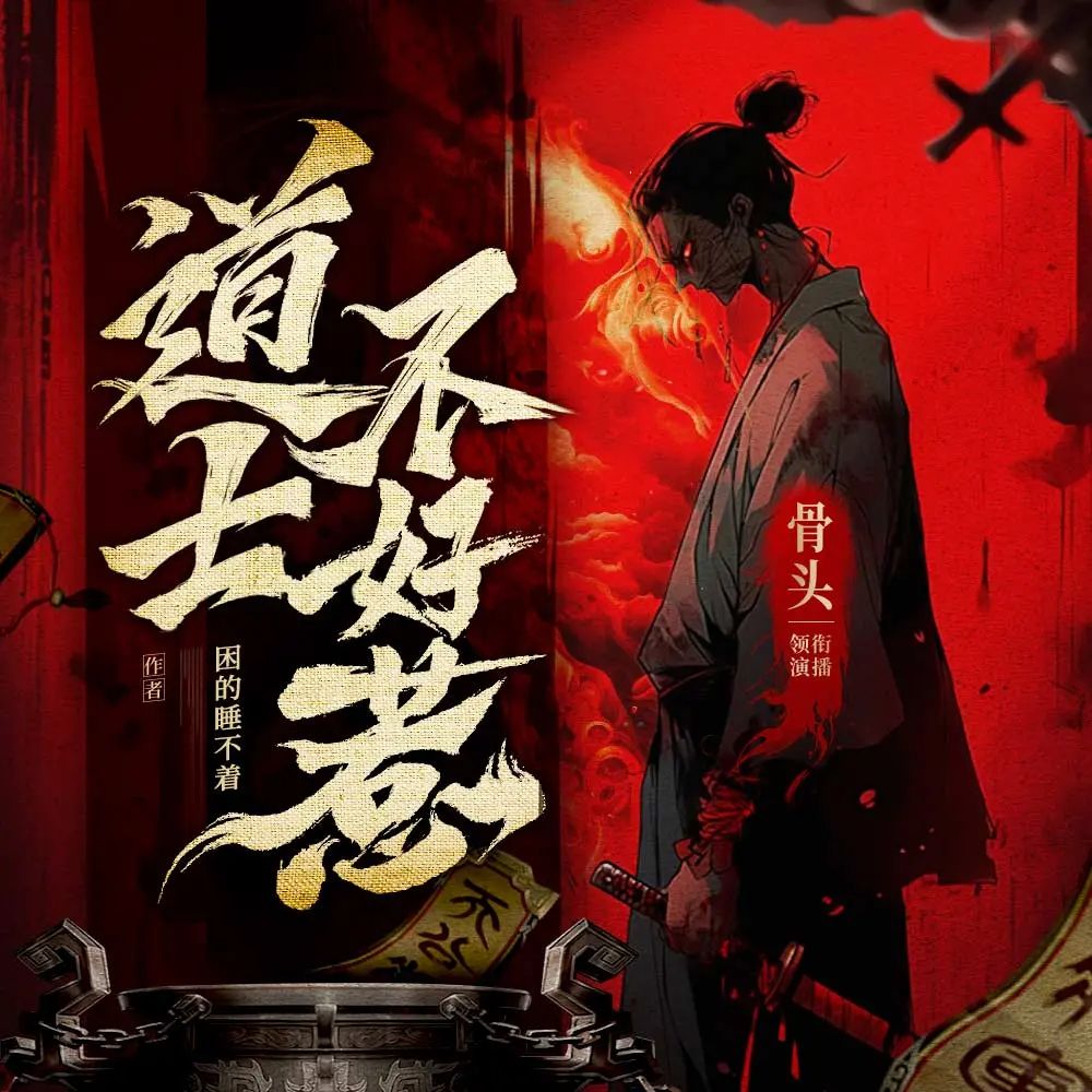 名称：多人有声剧道士不好惹主播：骨头 连载至3885集