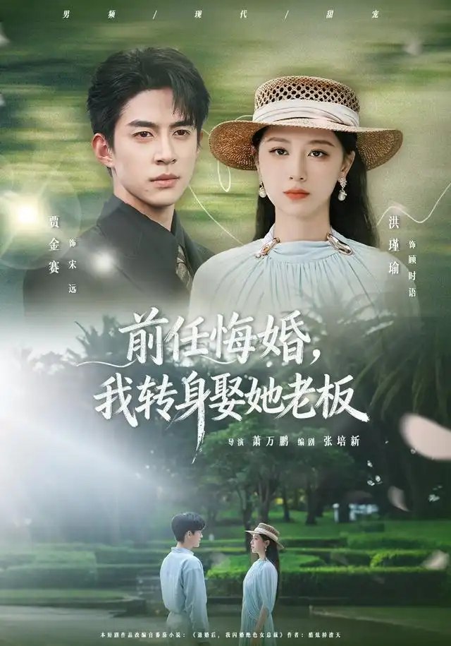 前任悔婚，我转身娶她老板&前任悔婚我转身娶她老板（105集）贾金赛＆洪瑾瑜
