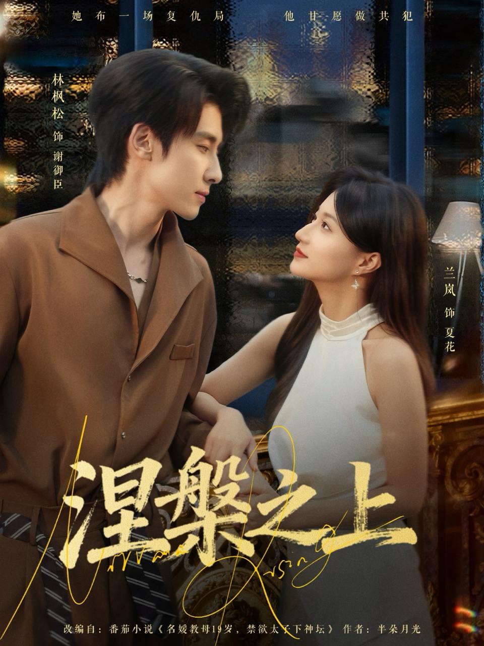 涅槃之上（73集）林枫松&兰岚