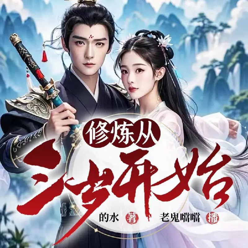 名称：多人有声剧修炼从三岁开始主播：老鬼噹噹 616集完