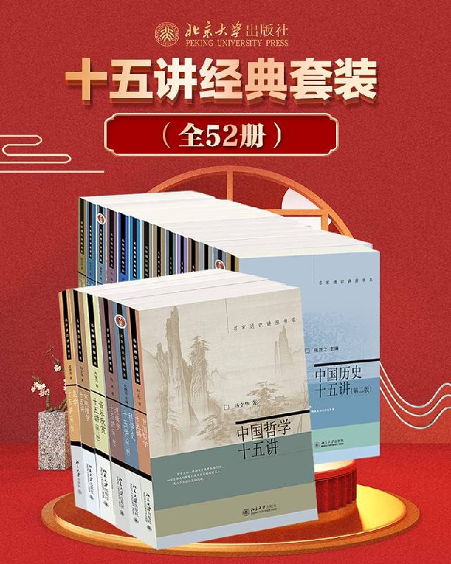 北京大学十五讲经典套装[全52册]