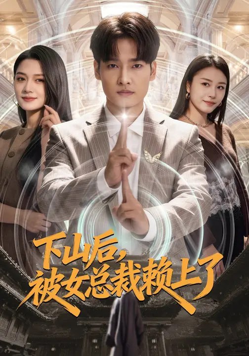 下山后被女总裁赖上了 (80集) 王紫雯&刘国文 | 短剧