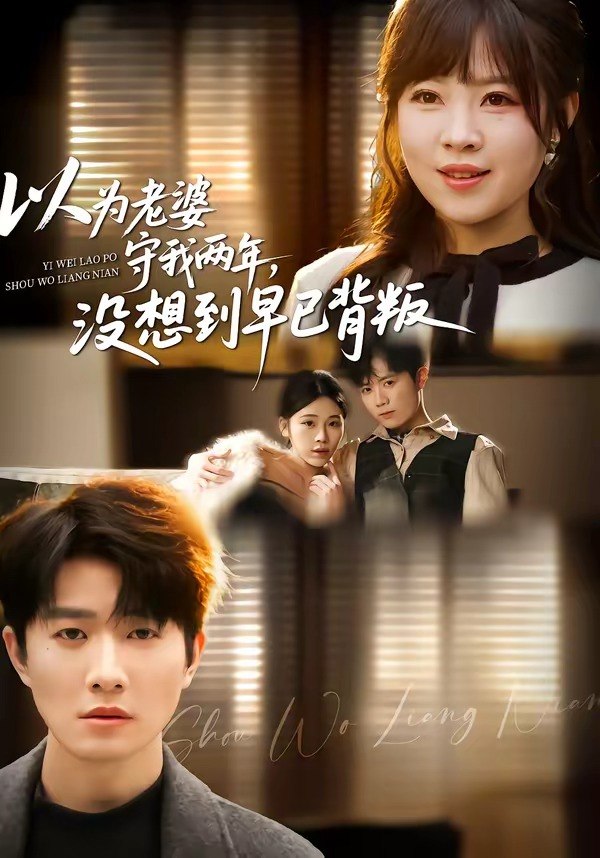 以为老婆守我两年没想到早已背叛 (40集) 李玺鹏&张雨佳 | 短剧