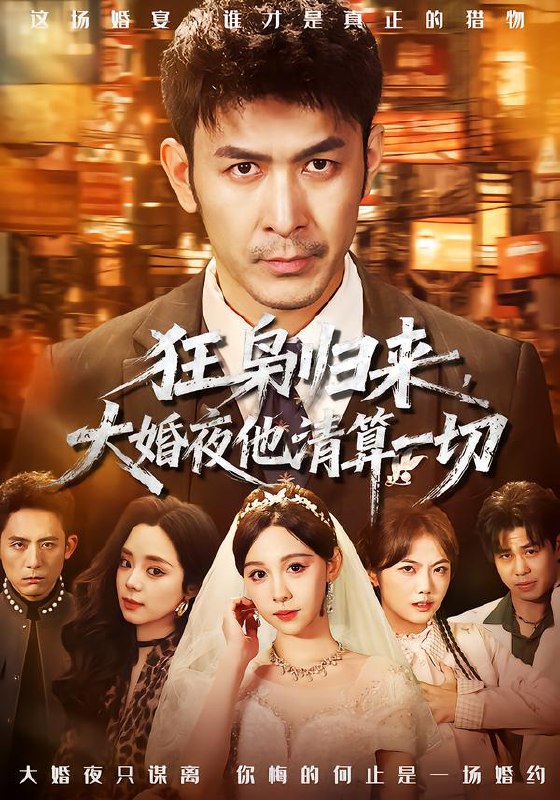 狂枭归来，大婚夜他清算一切（64集）于跃＆王雅清|短剧