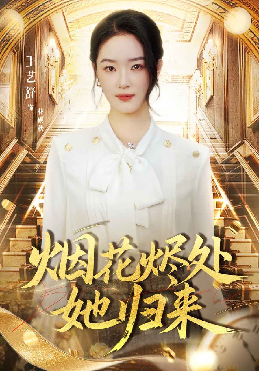 烟花烬处她归来 (51集) 王艺舒&胡耀&张梦童 | 短剧