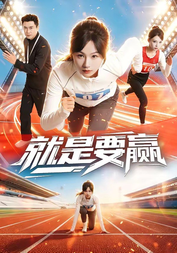 就是要赢 (63集) 李易泽&田苗苗 | 短剧