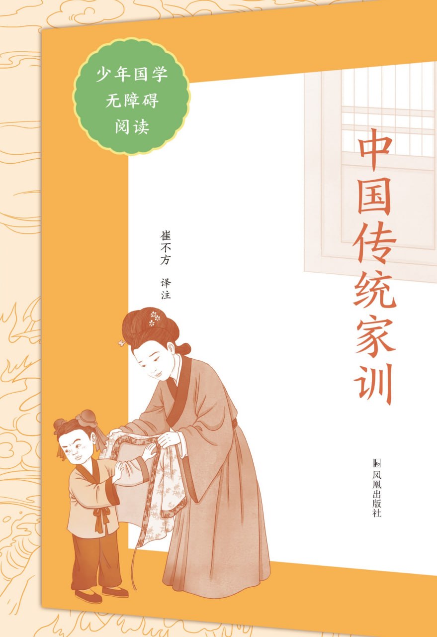 中国传统家训(少年国学无障碍阅读) [﻿学习教育] [pdf+全格式]