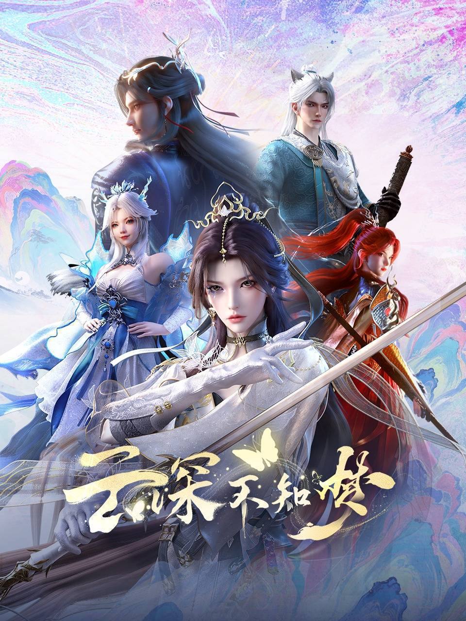 名称：云深不知梦 特别篇：逐冥之役(2026)4K HQ 高码率 首更02集