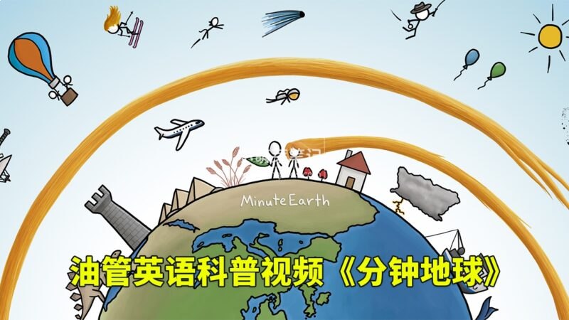 油管趣味英语科普分钟地球 MinuteEarth