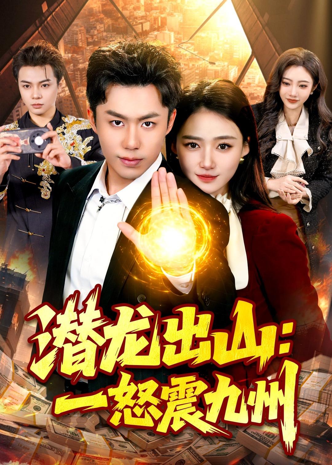 潜龙出山一怒震九州 (82集) 赵书苑&董秋怡 | 短剧