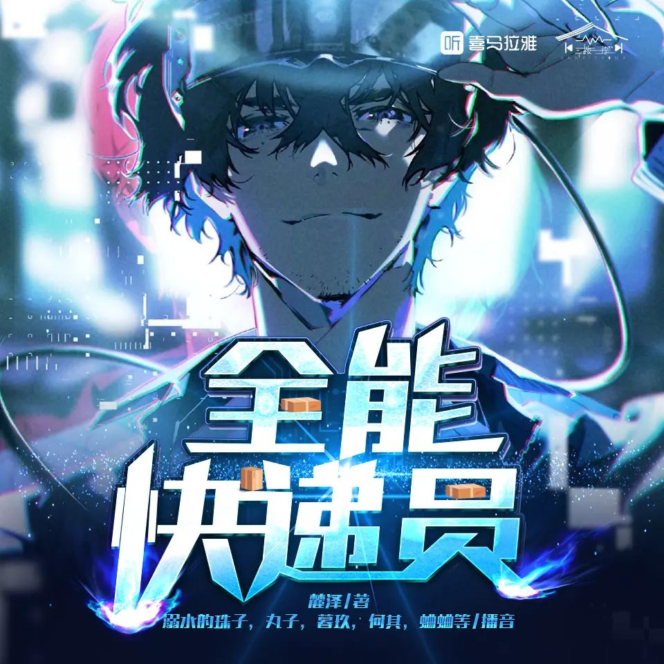 名称：多人有声剧全能快递员主播：溺水的珠子 1046集完