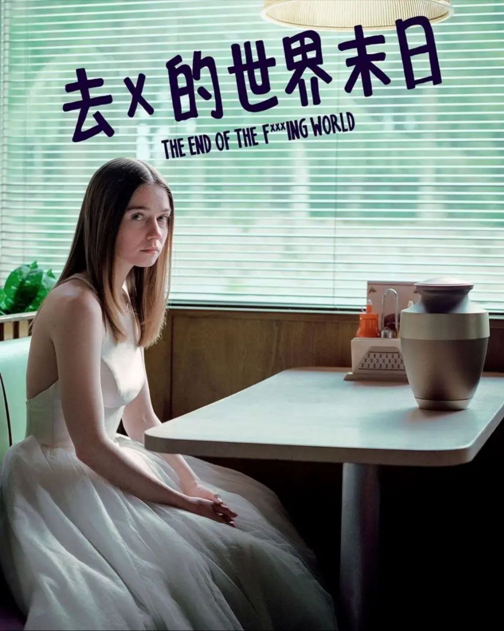 去他妈的世界 2季全 1080P 中英内嵌字幕