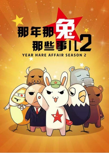 那年那兔那些事 7季大合集全集资源