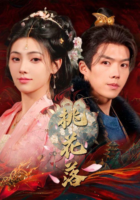 桃花落（48集）白龙＆樊楚琦