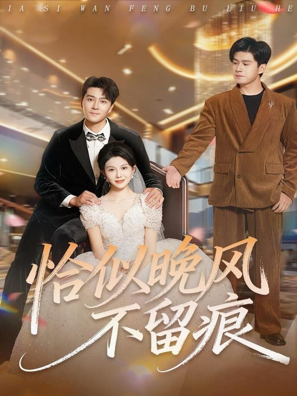 恰似晚风不留痕（61集）田不凡&孔莹莹