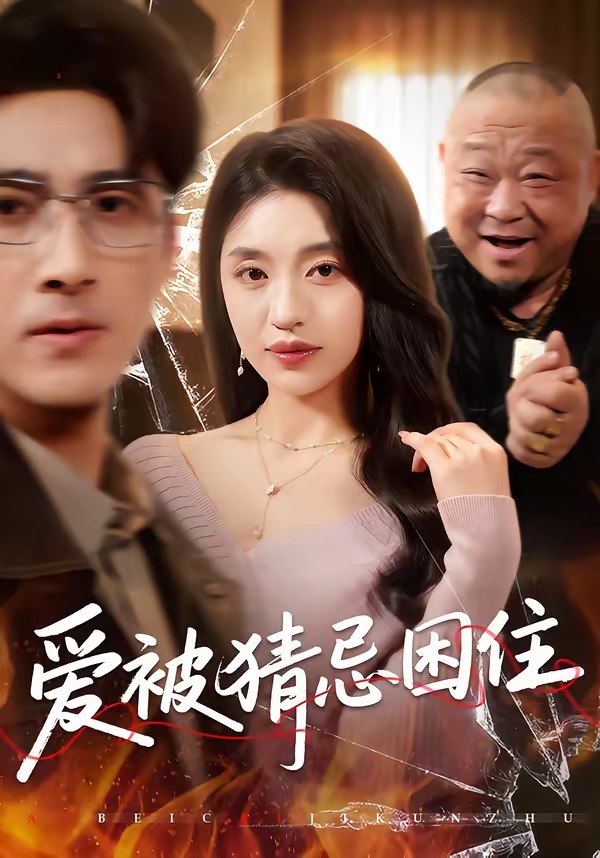 爱被猜忌困住 (60集) 张欧文&刘海燕 | 短剧