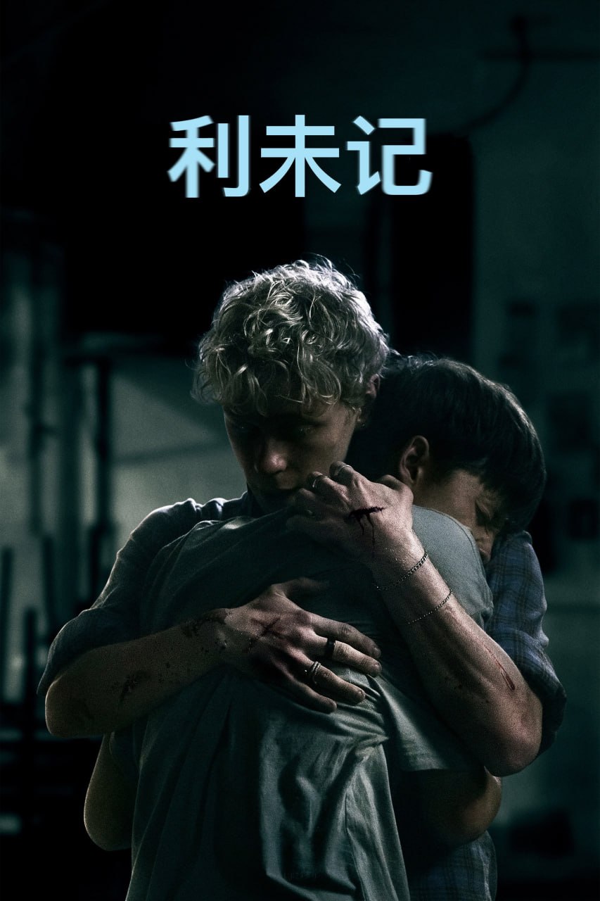 利未记 Leviticus (2026) 4K高码.外挂中英双语字幕.2160p.AMZN.WEB-DL.DDP5.1.H.265.Atmos.mkv ( 12.2G )