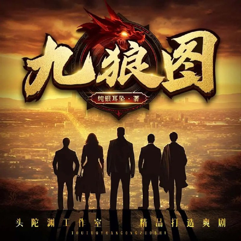 名称：多人有声剧九狼图主播：头陀渊 3071集完