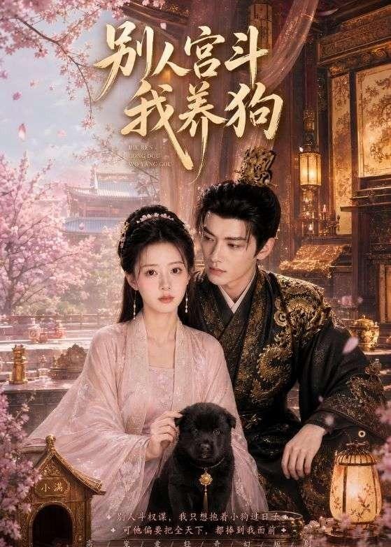 别人宫斗我养狗 (75集) | 短剧