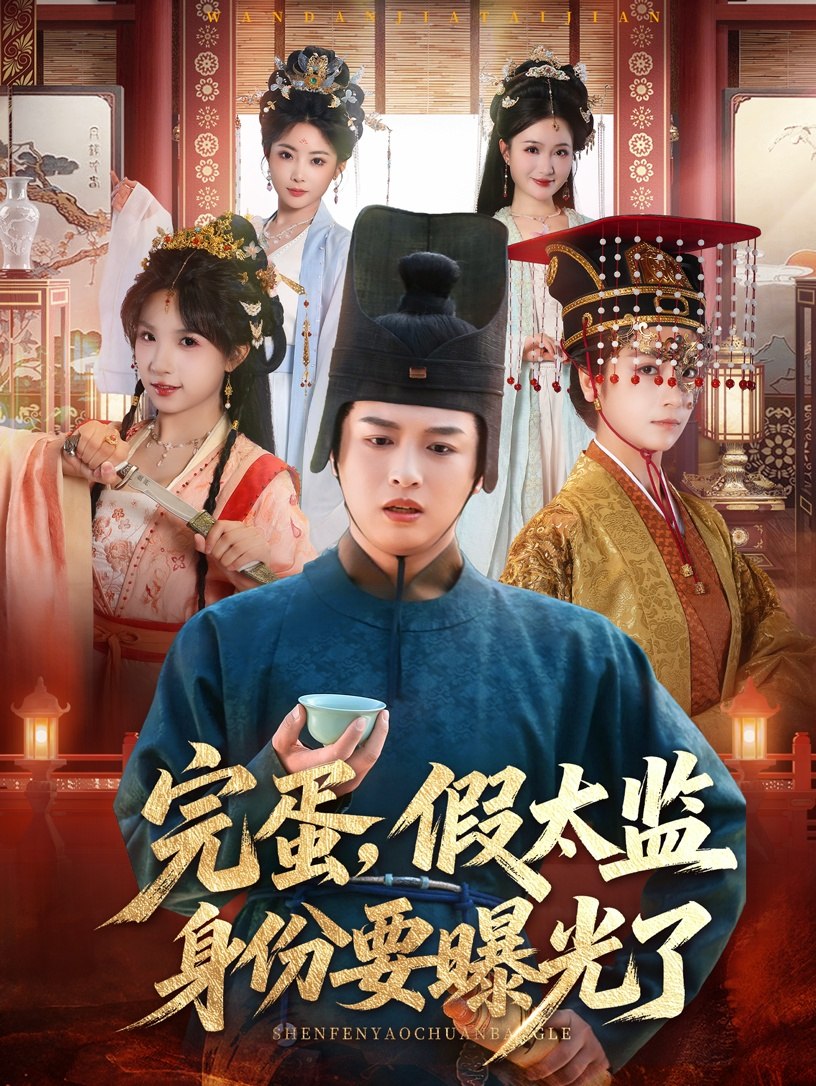 完蛋，假太监身份要曝光了（78 集）苗雨 & 迪丽娜孜・多力昆