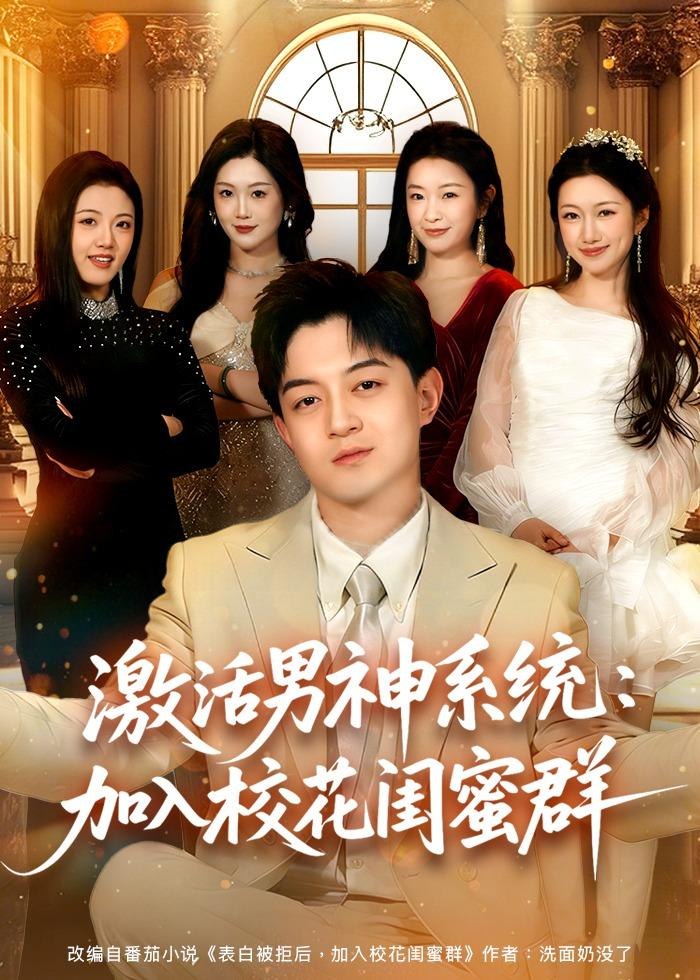 激活男神系统加入校花闺蜜群 (80集) 贺龙天&沈婉婷 | 短剧