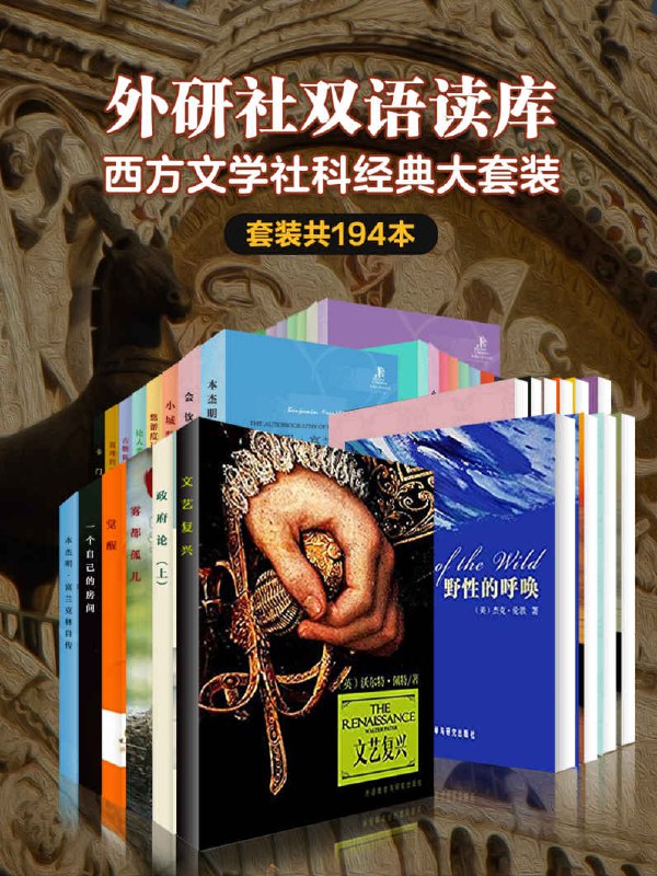 外研社双语读库·西方文学社科经典大套装[套装共194本]