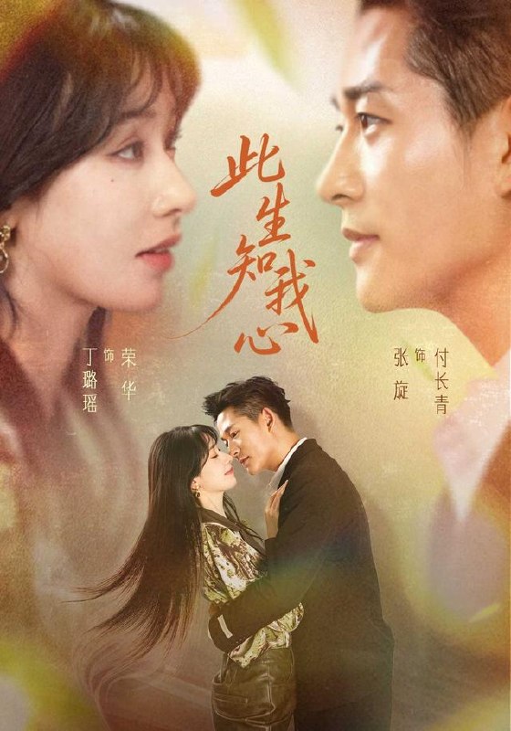 此生知我心（73集）张旋＆丁璐瑶（1080P）|短剧