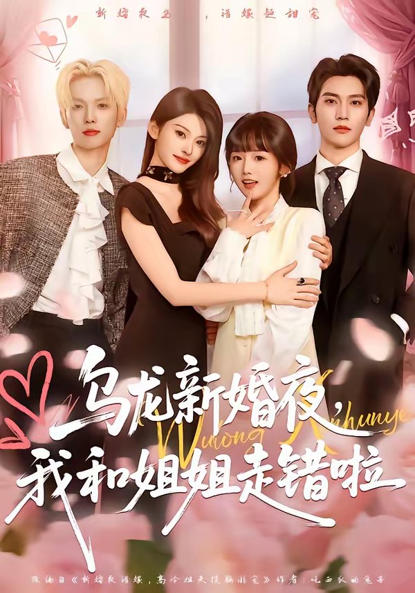 乌龙新婚夜我和姐姐走错啦 (59集) 马骁凡&烨喵 | 短剧