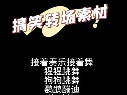 搞笑转场经典素材合集