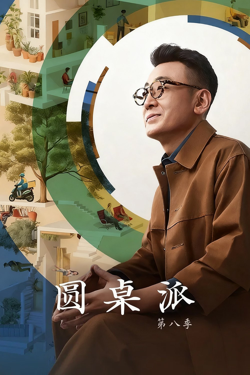 圆桌派 (2016) 第八季 更至第9期 1080P · SDR · 800MB/期 附1-7季