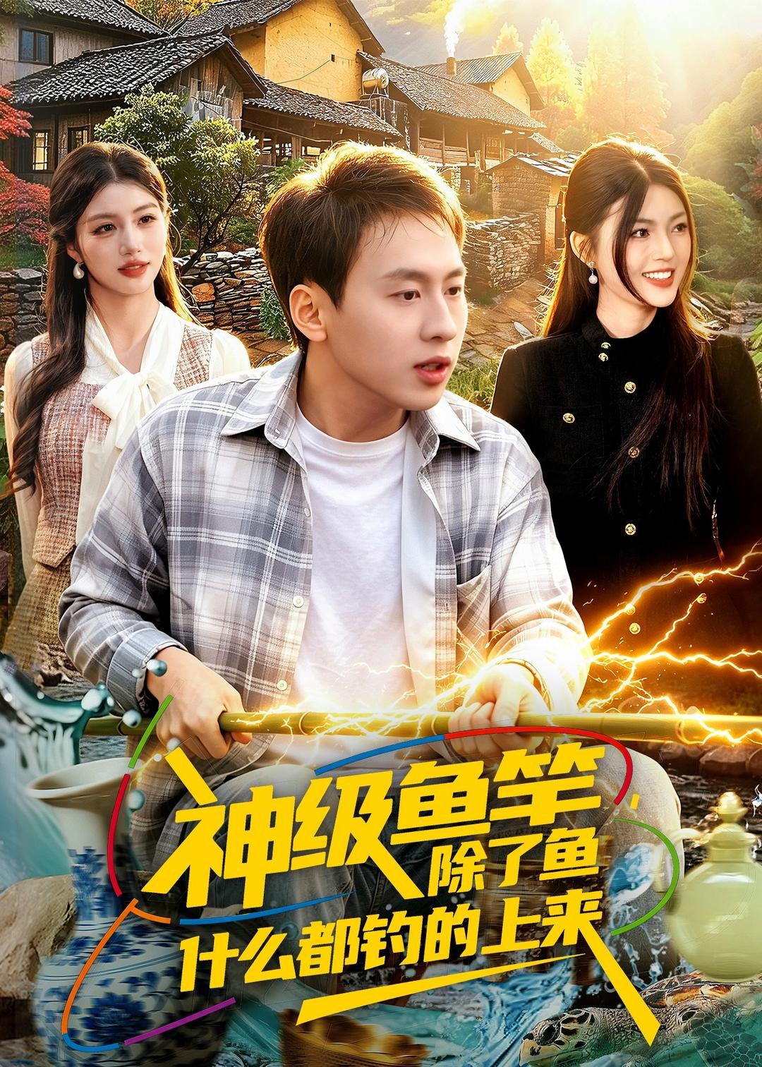 神级鱼竿除了鱼什么都钓的上来 (108集) 杜远航&邵迪 | 短剧